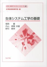 生体システム工学の基礎 計測・制御テクノロジーシリーズ