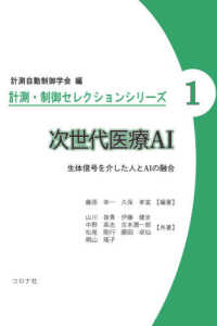 次世代医療ＡＩ - 生体信号を介した人とＡＩの融合 計測・制御セレクションシリーズ