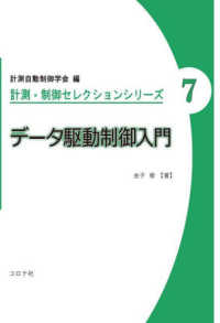 データ駆動制御入門 計測・制御セレクションシリーズ