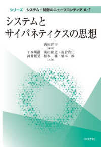 システムとサイバネティクスの思想 シリーズ　システム・制御のニューフロンティア