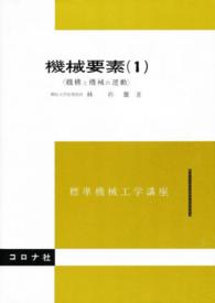 機械要素 〈１〉 - 機構と機械の運動 標準機械工学講座