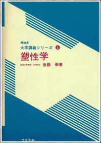 大学講義シリーズ<br> 塑性学