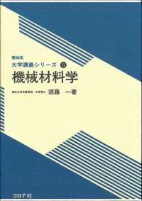 機械材料学 機械系大学講義シリーズ