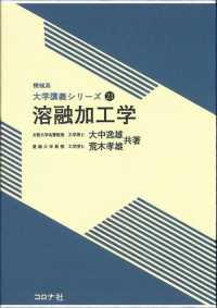 機械系大学講義シリーズ<br> 溶融加工学