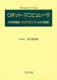 ロボット・マニピュレータ - 数学的基礎，プログラミング，および制御