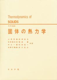 固体の熱力学