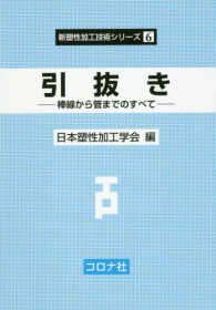 引抜き - 棒線から管までのすべて 新塑性加工技術シリーズ