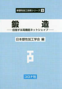 鍛造 - 目指すは高機能ネットシェイプ 新塑性加工技術シリーズ