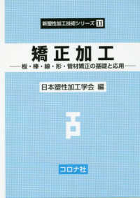 矯正加工 - 板・棒・線・形・管材矯正の基礎と応用 新塑性加工技術シリーズ