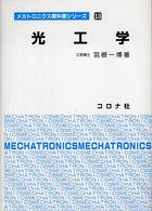 光工学 メカトロニクス教科書シリーズ