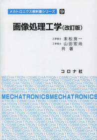 画像処理工学 メカトロニクス教科書シリーズ （改訂版）