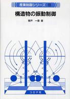 産業制御シリーズ<br> 構造物の振動制御