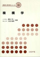 機構学 機械系教科書シリーズ