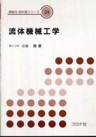 流体機械工学 機械系教科書シリーズ