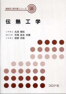 伝熱工学 機械系教科書シリーズ