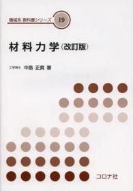 材料力学 機械系教科書シリーズ （改訂版）