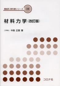 機械系教科書シリーズ<br> 材料力学 （改訂版）
