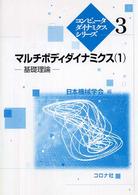 マルチボディダイナミクス 〈１〉 基礎理論 コンピュータダイナミクスシリーズ