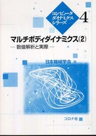 マルチボディダイナミクス 〈２〉 数値解析と実際 コンピュータダイナミクスシリーズ