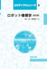ロボット機構学 ロボティクスシリーズ （改訂版）