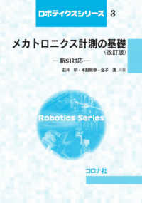 メカトロニクス計測の基礎 - 新ＳＩ対応 ロボティクスシリーズ （改訂版）