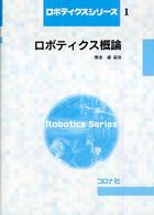 ロボティクス概論 ロボティクスシリーズ