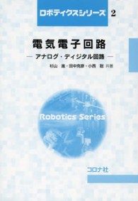 ロボティクスシリーズ<br> 電気電子回路―アナログ・ディジタル回路