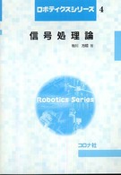 信号処理論 ロボティクスシリーズ