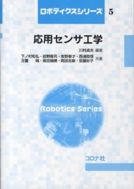 応用センサ工学 ロボティクスシリーズ