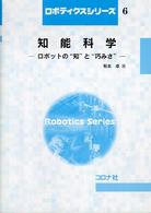 知能科学 - ロボットの“知”と“巧みさ” ロボティクスシリーズ