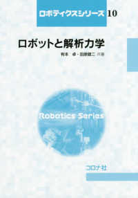 ロボットと解析力学 ロボティクスシリーズ