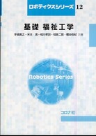 基礎福祉工学 ロボティクスシリーズ