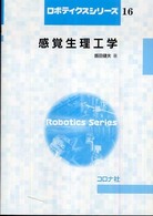 感覚生理工学 ロボティクスシリーズ