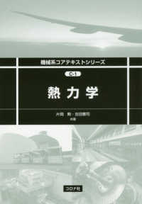 熱力学 機械系コアテキストシリーズ