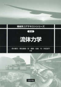 流体力学 機械系コアテキストシリーズ