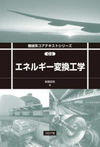 機械系コアテキストシリーズ<br> エネルギー変換工学