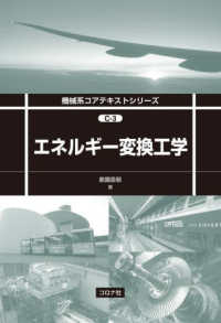 エネルギー変換工学 機械系コアテキストシリーズ