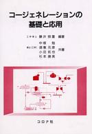 コージェネレーションの基礎と応用