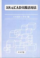 ３次元ＣＡＤ実践活用法