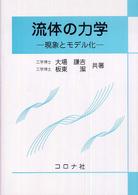 流体の力学 - 現象とモデル化
