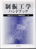 制振工学ハンドブック