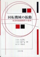 回転機械の振動―実用的振動解析の基本