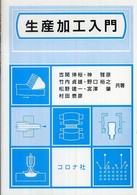 生産加工入門