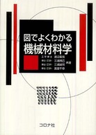 図でよくわかる機械材料学