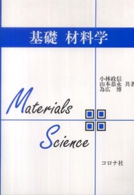 基礎材料学