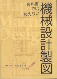 教科書では教えない機械設計製図