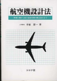 航空機設計法 - 軽飛行機から超音速旅客機の概念設計まで
