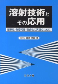 溶射技術とその応用 - 耐熱性・耐摩耗性・耐食性の実現のために