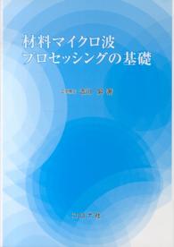 材料マイクロ波プロセッシングの基礎