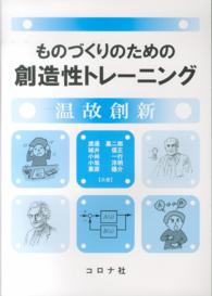 ものづくりのための創造性トレーニング - 温故創新